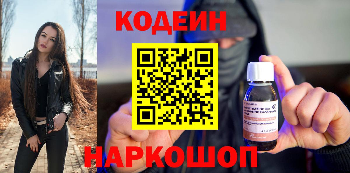 Codein Purple Drank  Вход с VPN  Кодеиновый сироп Lean напиток Lean (лин)  Родники 